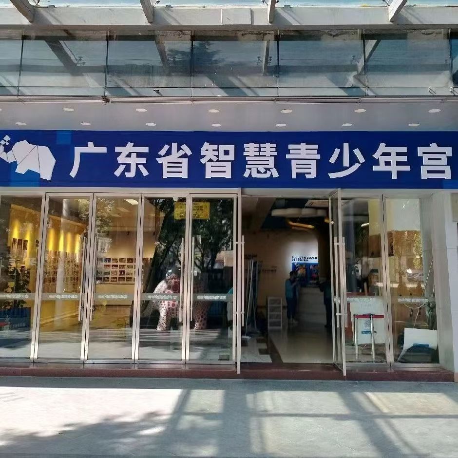 智慧青少年宫案例展示 1